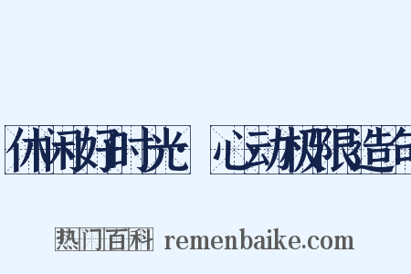 休闲好时光·心动极限造句是什么意思的图片